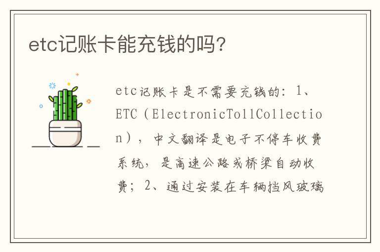 etc记账卡能充钱的吗 etc记账卡能充钱的吗