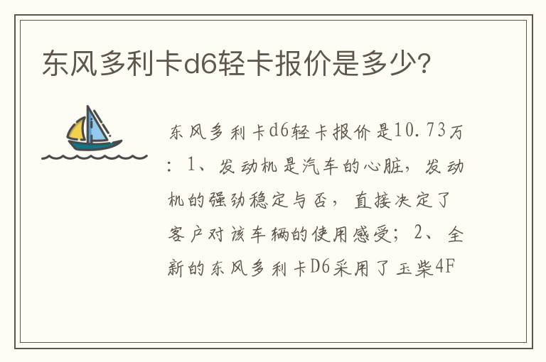 东风多利卡d6轻卡报价是多少 东风多利卡d6轻卡报价是多少