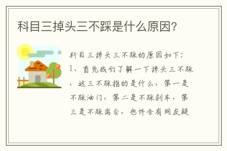 科目三掉头三不踩是什么原因 科目三掉头三不踩是什么原因