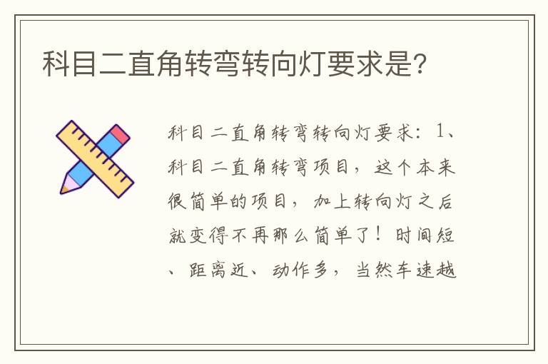 科目二直角转弯转向灯要求是 科目二直角转弯转向灯要求是