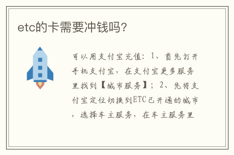 etc的卡需要冲钱吗 etc的卡需要冲钱吗