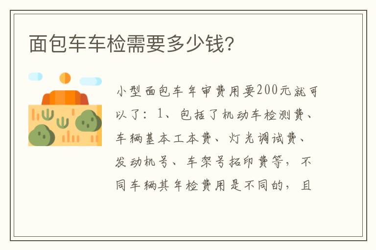 面包车车检需要多少钱 面包车车检需要多少钱