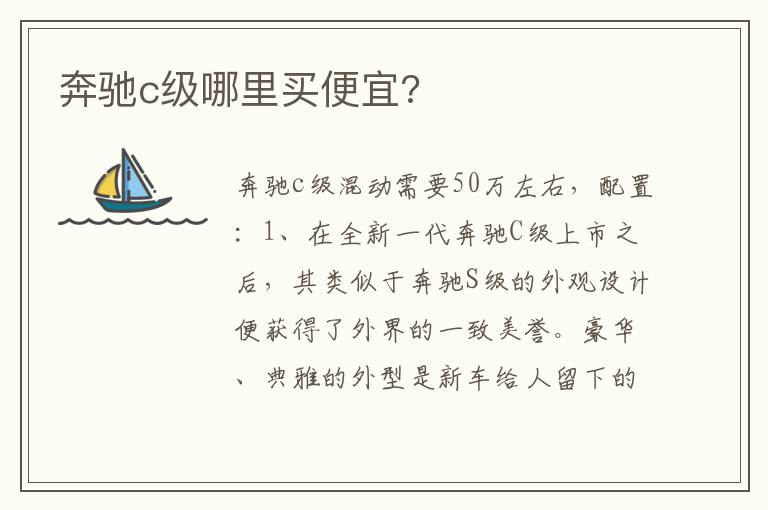 奔驰c级哪里买便宜 奔驰c级哪里买便宜