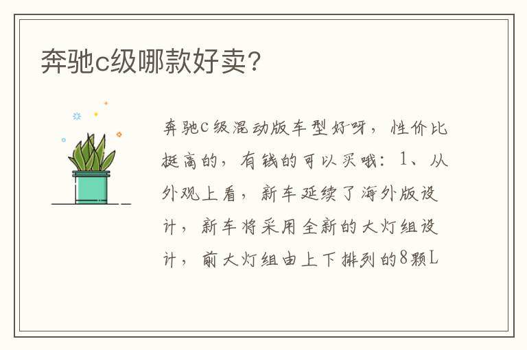 奔驰c级哪款好卖 奔驰c级哪款好卖