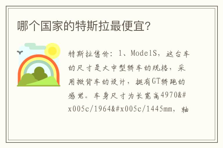 哪个国家的特斯拉最便宜 哪个国家的特斯拉最便宜