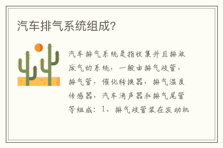 汽车排气系统组成 汽车排气系统组成