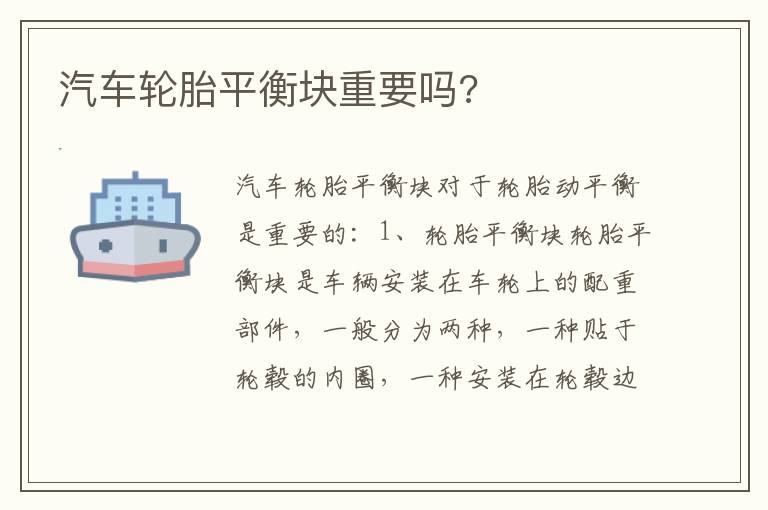 汽车轮胎平衡块重要吗 汽车轮胎平衡块重要吗