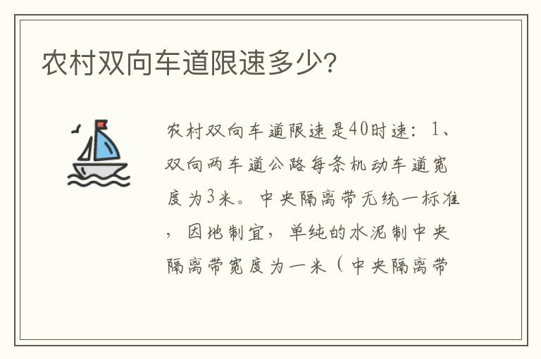 农村双向车道限速多少 农村双向车道限速多少