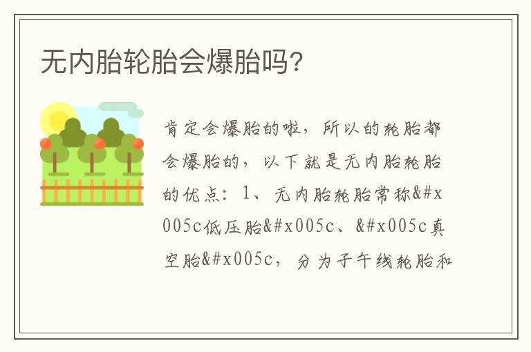 无内胎轮胎会爆胎吗 无内胎轮胎会爆胎吗
