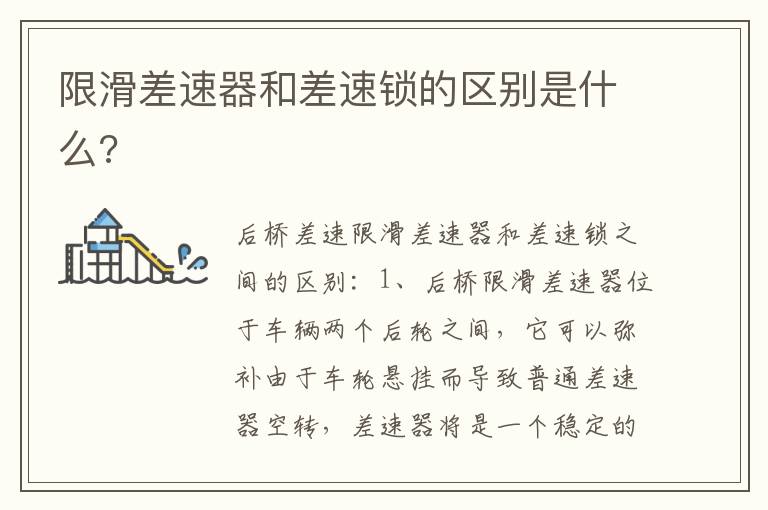 限滑差速器和差速锁的区别是什么 限滑差速器和差速锁的区别是什么