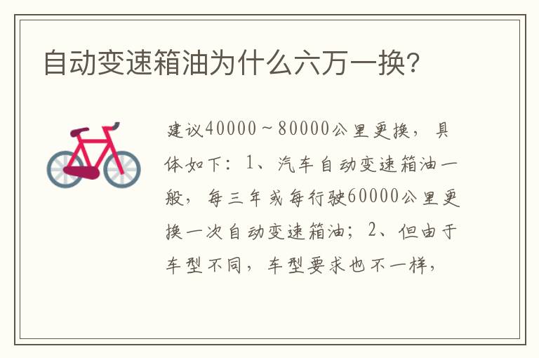 自动变速箱油为什么六万一换 自动变速箱油为什么六万一换