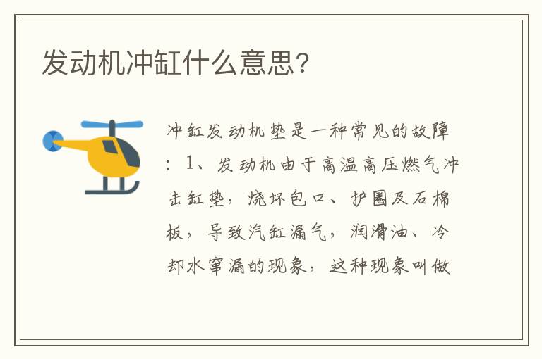 发动机冲缸什么意思 发动机冲缸什么意思