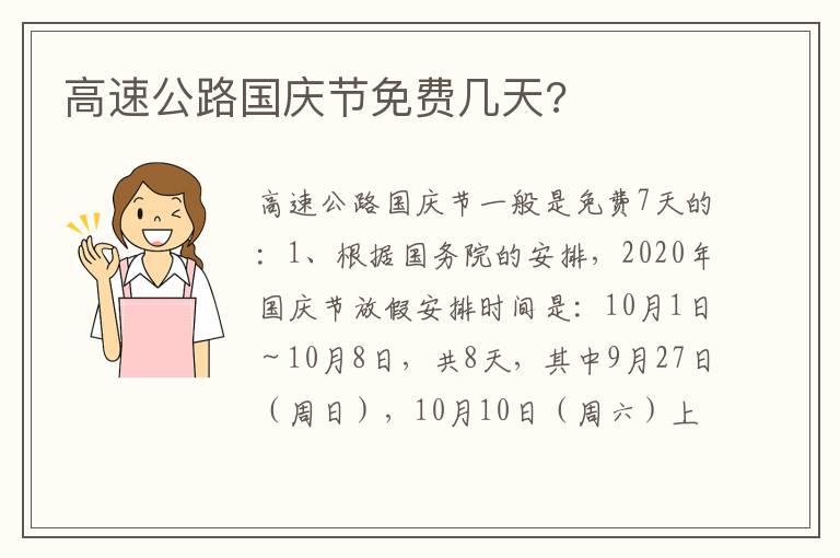 高速公路国庆节免费几天 高速公路国庆节免费几天