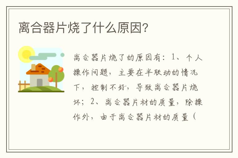 离合器片烧了什么原因 离合器片烧了什么原因