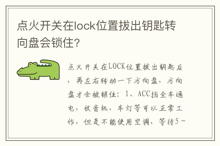 点火开关在lock位置拔出钥匙转向盘会锁住 点火开关在lock位置拔出钥匙转向盘会锁住