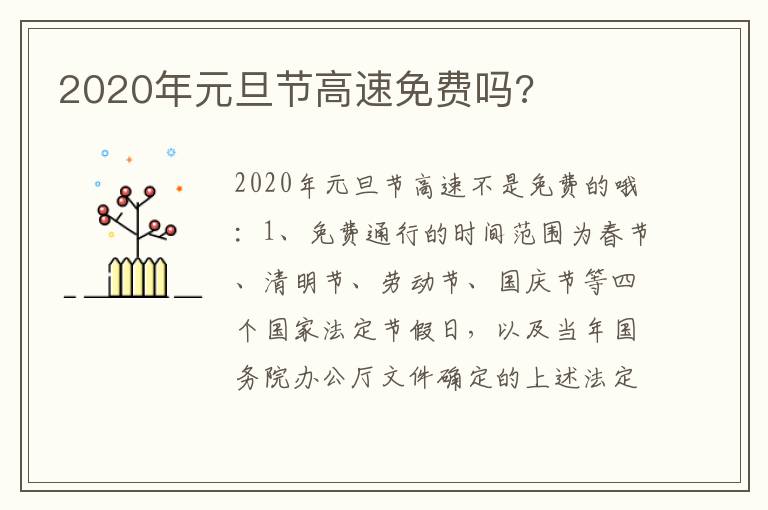 2020年元旦节高速免费吗 2020年元旦节高速免费吗