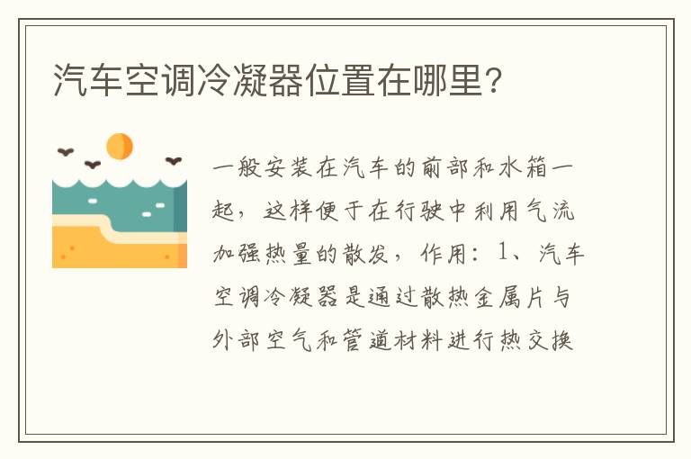 汽车空调冷凝器位置在哪里 汽车空调冷凝器位置在哪里