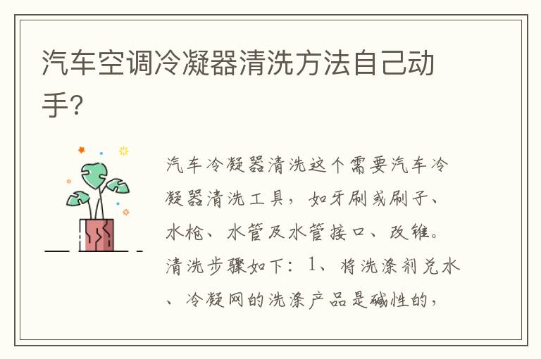 汽车空调冷凝器清洗方法自己动手 汽车空调冷凝器清洗方法自己动手