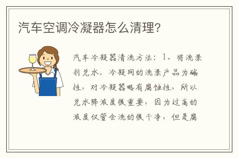 汽车空调冷凝器怎么清理 汽车空调冷凝器怎么清理