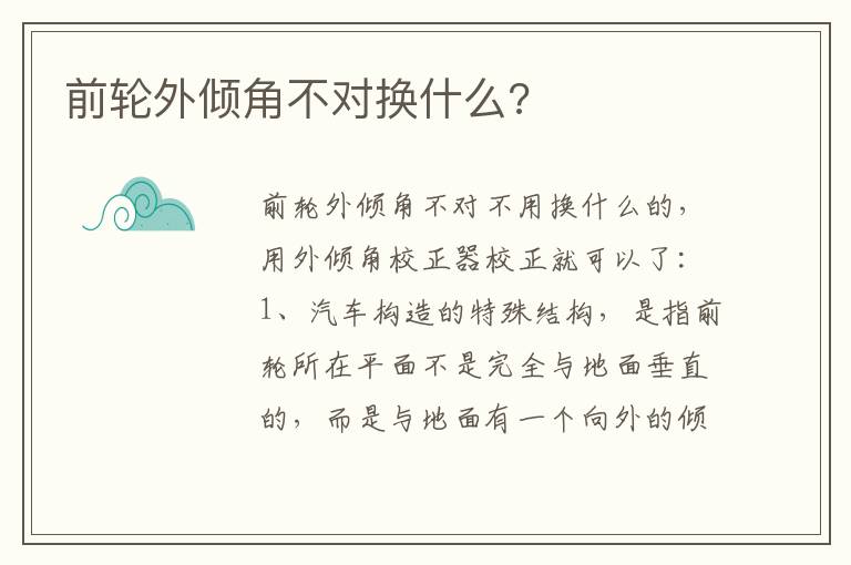 前轮外倾角不对换什么 前轮外倾角不对换什么