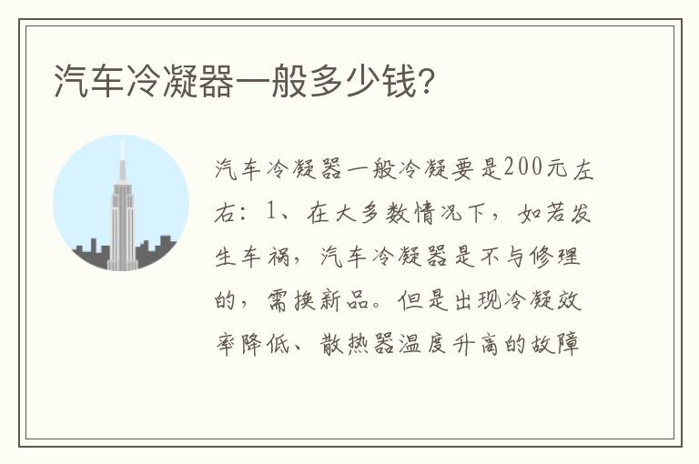 汽车冷凝器一般多少钱 汽车冷凝器一般多少钱