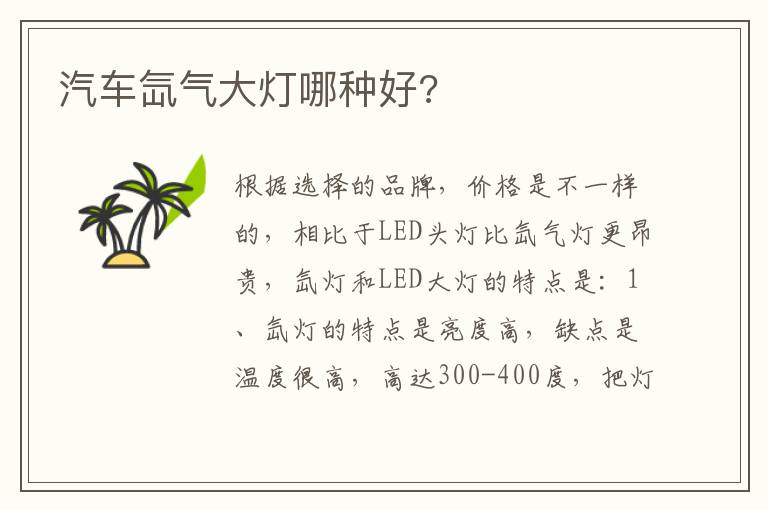 汽车氙气大灯哪种好 汽车氙气大灯哪种好