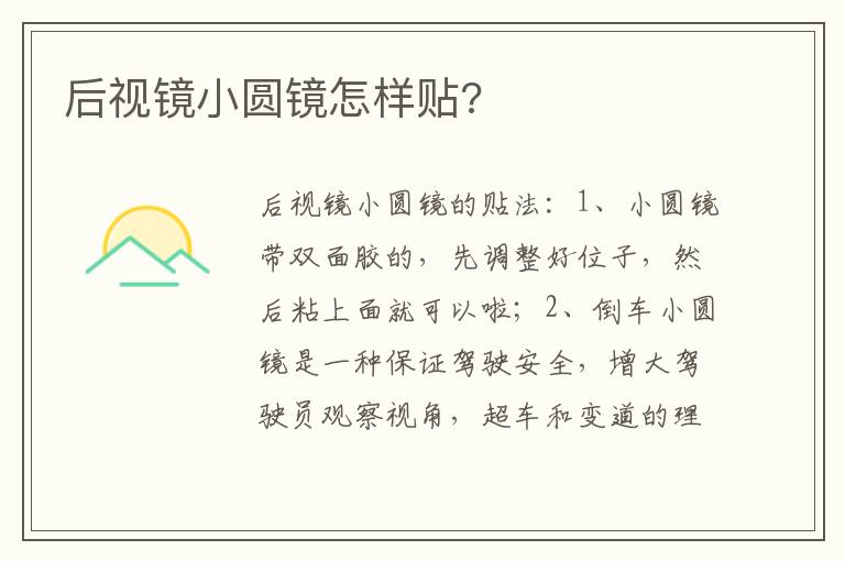后视镜小圆镜怎样贴 后视镜小圆镜怎样贴