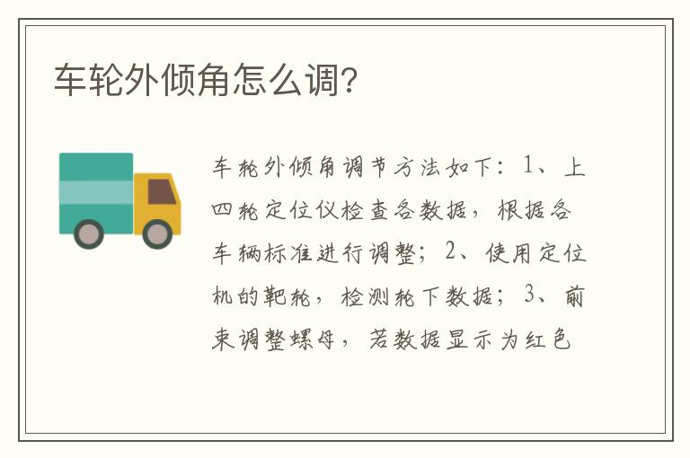 车轮外倾角怎么调 车轮外倾角怎么调