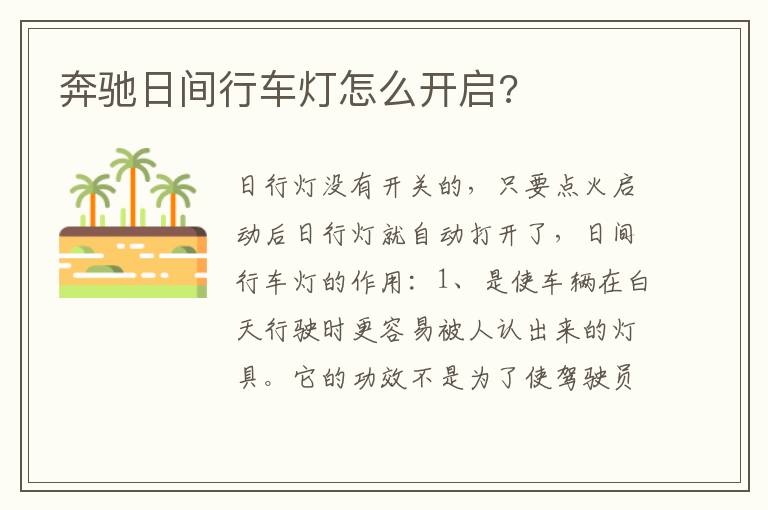 奔驰日间行车灯怎么开启 奔驰日间行车灯怎么开启