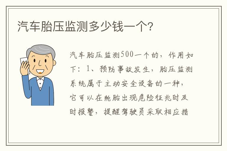 汽车胎压监测多少钱一个 汽车胎压监测多少钱一个