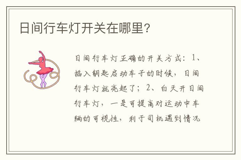 日间行车灯开关在哪里 日间行车灯开关在哪里