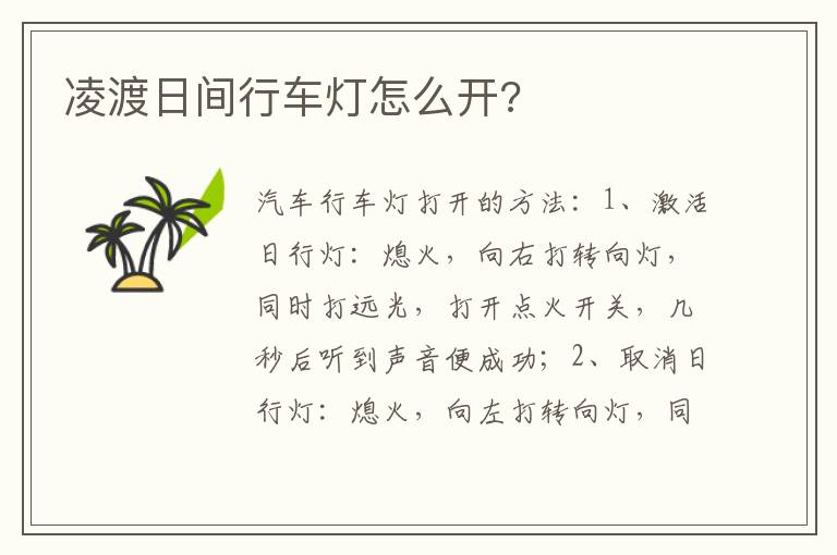 凌渡日间行车灯怎么开 凌渡日间行车灯怎么开