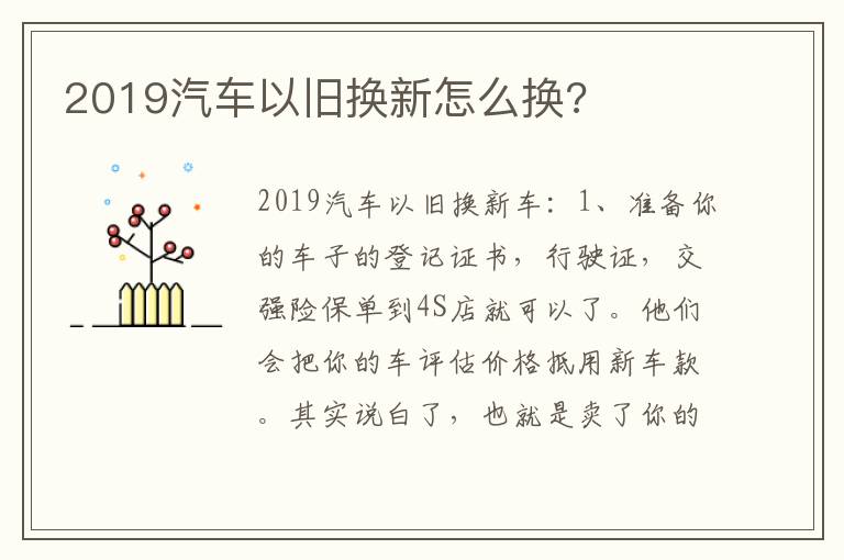 2019汽车以旧换新怎么换 2019汽车以旧换新怎么换