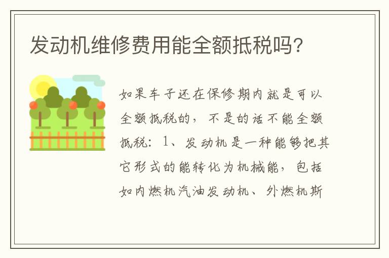 发动机维修费用能全额抵税吗 发动机维修费用能全额抵税吗