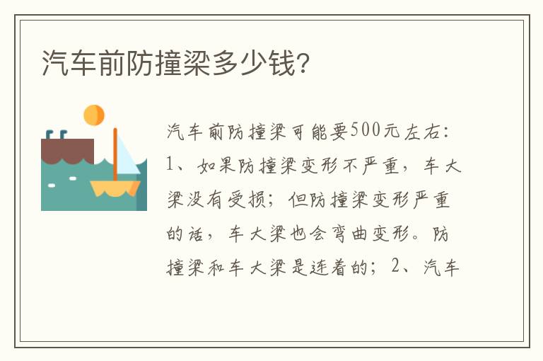 汽车前防撞梁多少钱 汽车前防撞梁多少钱
