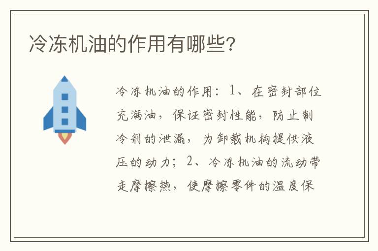 冷冻机油的作用有哪些 冷冻机油的作用有哪些