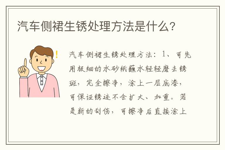 汽车侧裙生锈处理方法是什么 汽车侧裙生锈处理方法是什么