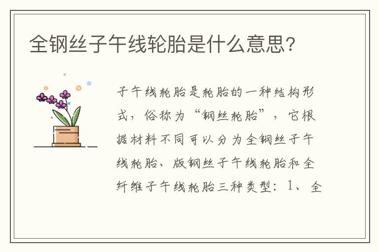 全钢丝子午线轮胎是什么意思 全钢丝子午线轮胎是什么意思