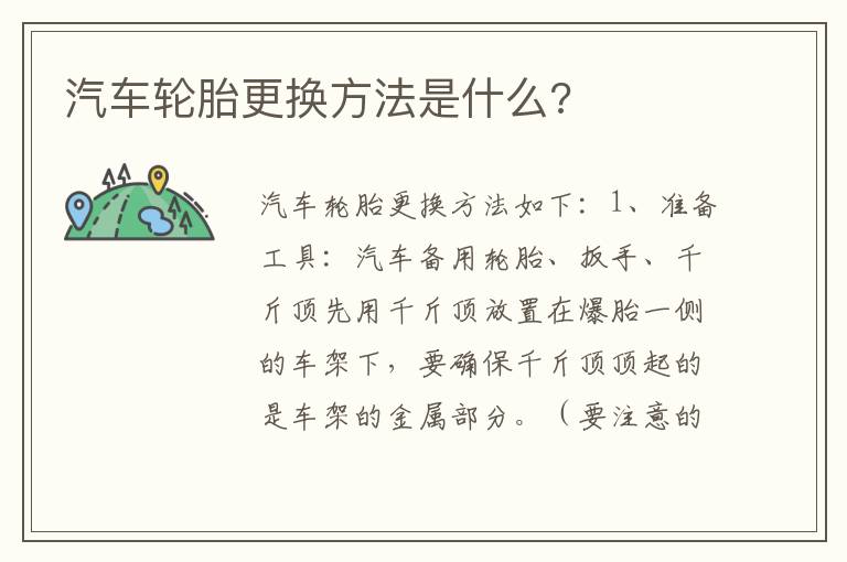 汽车轮胎更换方法是什么 汽车轮胎更换方法是什么
