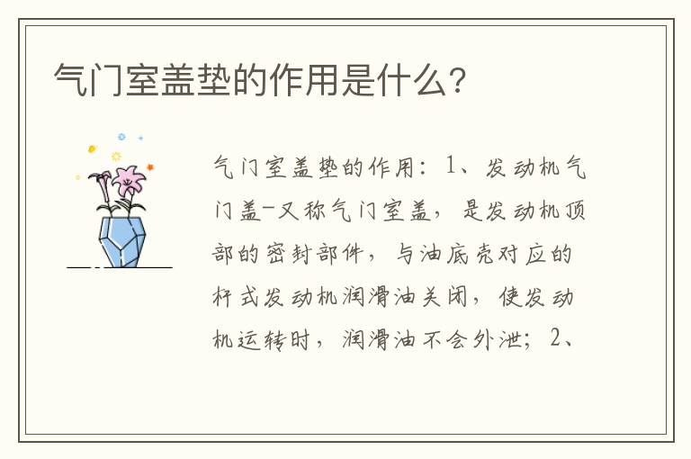 气门室盖垫的作用是什么 气门室盖垫的作用是什么