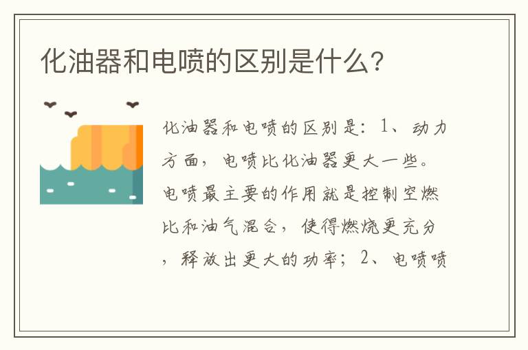 化油器和电喷的区别是什么 化油器和电喷的区别是什么