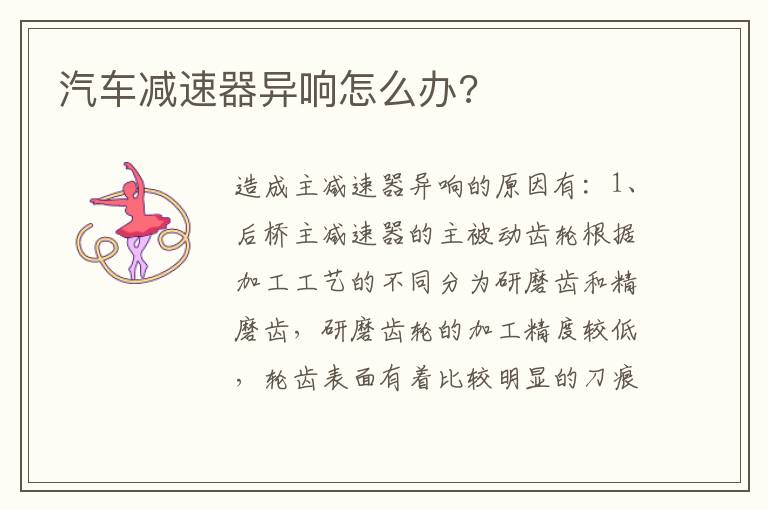 汽车减速器异响怎么办 汽车减速器异响怎么办