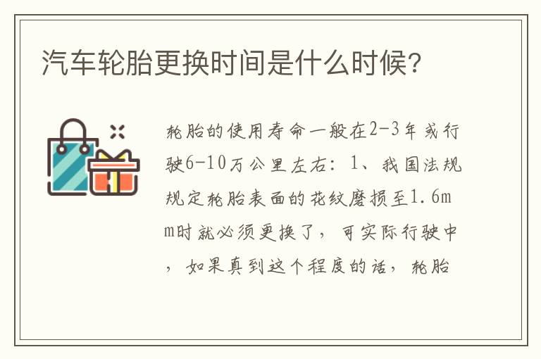 汽车轮胎更换时间是什么时候 汽车轮胎更换时间是什么时候