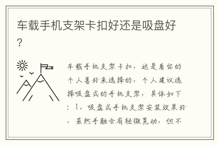车载手机支架卡扣好还是吸盘好 车载手机支架卡扣好还是吸盘好