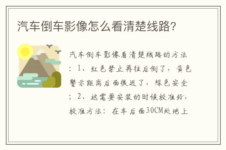 汽车倒车影像怎么看清楚线路 汽车倒车影像怎么看清楚线路