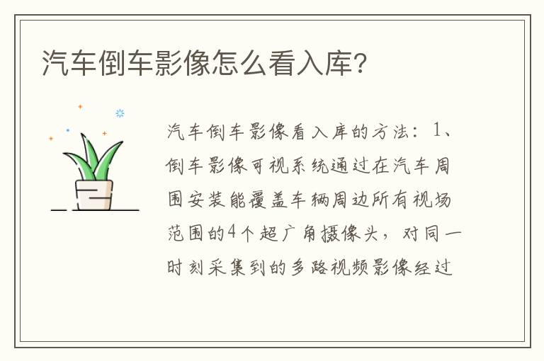 汽车倒车影像怎么看入库 汽车倒车影像怎么看入库