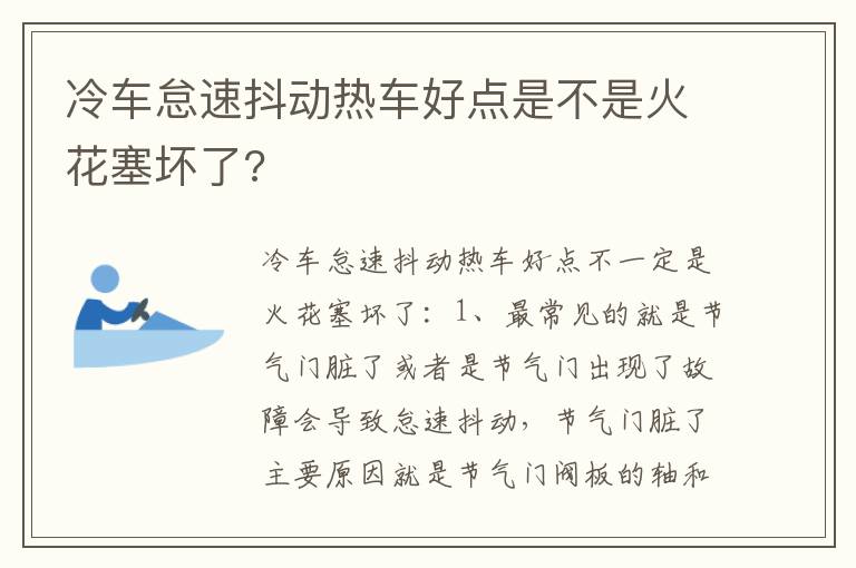 冷车怠速抖动热车好点是不是火花塞坏了 冷车怠速抖动热车好点是不是火花塞坏了