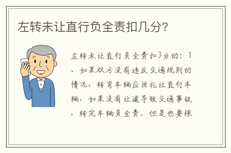 左转未让直行负全责扣几分 左转未让直行负全责扣几分