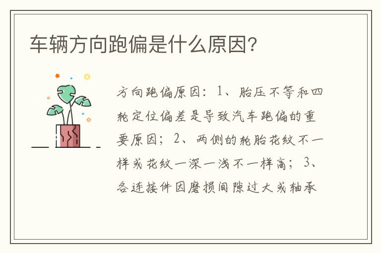 车辆方向跑偏是什么原因 车辆方向跑偏是什么原因