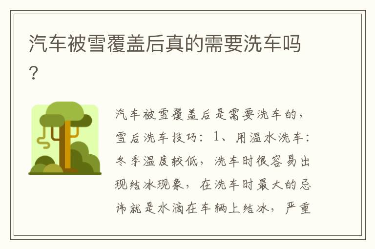 汽车被雪覆盖后真的需要洗车吗 汽车被雪覆盖后真的需要洗车吗